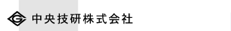 中央技研株式会社